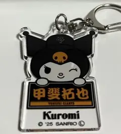 読売ジャイアンツ クロミ アクリルキーホルダー 甲斐拓也