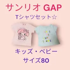 サンリオ マイメロディ GAP Tシャツ セット サイズ80