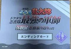 忍たま乱太郎　ドクタケ忍者隊最強の軍師　体験展　エンディングカード　雑渡エンド