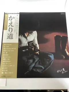 南こうせつさんの記念すべきファーストレコードアルバム かえり道