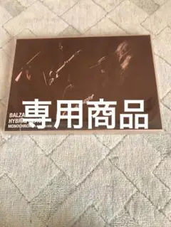 BALZAC 会場限定 MONOCHROME BOX SET 未開封 バルザック