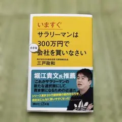 いますぐサラリーマンは300万円で小さな会社を買いなさい