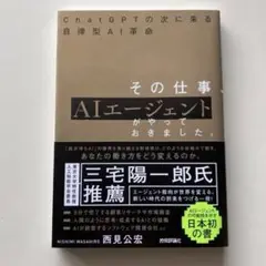 その仕事、AIエージェントがやっておきました。 / 西見公宏