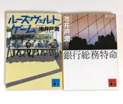 銀行総務特命 ルーズヴェルトゲーム 池井戸潤 ２冊