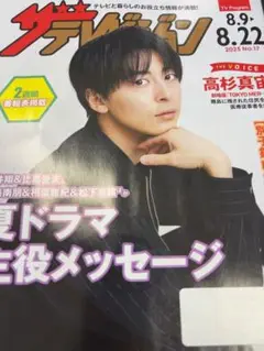 １冊★高杉真宙　ザテレビジョン 2025年8月号 No.17