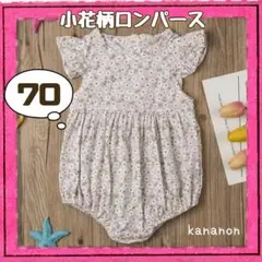 【早い者勝ち♡在庫限り】小花柄 ロンパース フリル袖 70 ピンクベージュ