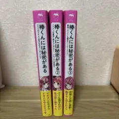 【帯付き】椿くんには秘密がある 全巻セット 1-3巻