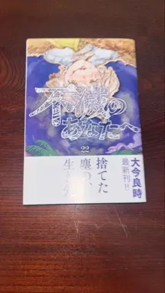 不滅のあなたへ 22巻