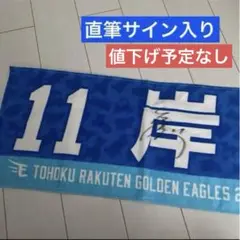 楽天イーグルス 岸孝之投手 直筆サイン入りマイヒーロータオル 11