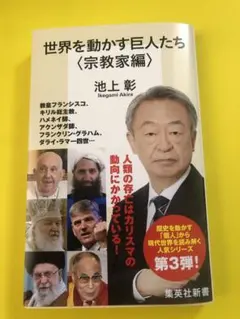 世界を動かす巨人たち <宗教家編>