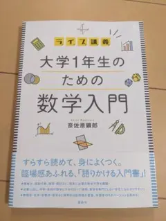 【書込み無し】大学1年生のための数学入門