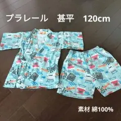 プラレール 甚平 120cm セット　美品