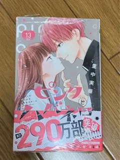 ピンクとハバネロ 13
