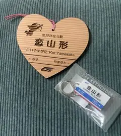 恋山形駅 キーホルダー