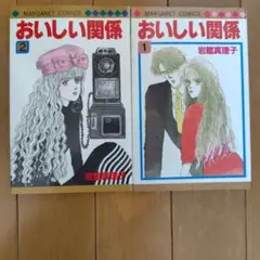 おいしい関係 1巻と2巻セット