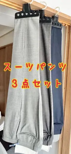 【美品！】スーツパンツ 3点セット グレー ダークグレー ネイビー　オリヒカ