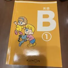 KUMON 英語 B 1