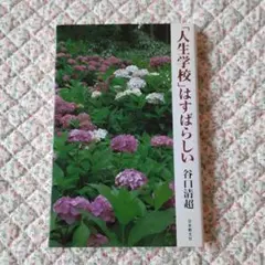「人生学校」はすばらしい