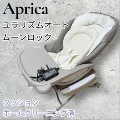 Aprica ユラリズムオート ムーンロック クッション洗濯済み