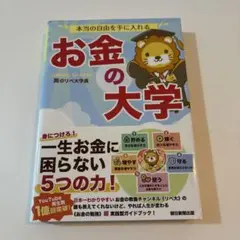 本当の自由を手に入れる お金の大学