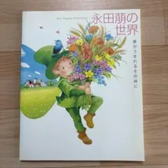 永田萌の世界　　夢がうまれるその時に