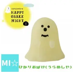 デコレ　コンコンブル　ひかりおばけ　うらめしや