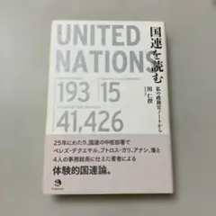 国連を読む 私の政務官ノートから