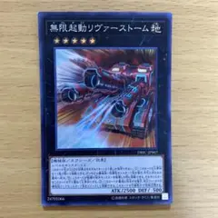 遊戯王 無限起動リヴァーストーム スーパーレア 1枚