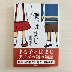 僕、はまじ