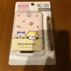 【新品】だらりぐまラスカル　ICカードケース MRD-05B / にひき