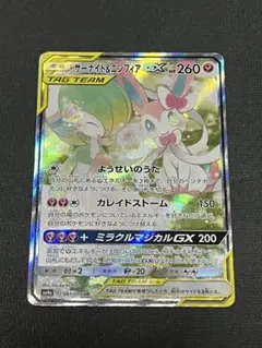 サーナイト＆ニンフィアGX SR SM9a ナイトユニゾン 061/055 サーナイト＆ニンフィアGX(SA)【SR】{061/055}