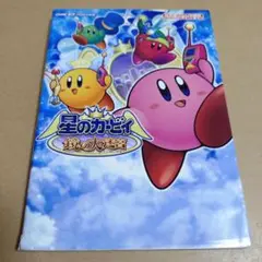 ゲームボーイアドバンス　星のカービィ 鏡の大迷宮 【攻略本】