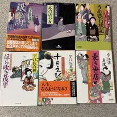 宇江佐真理　6冊セット　銀の雨　憂き世店　他