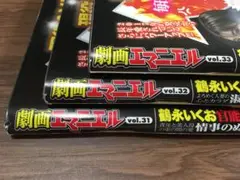 劇画エマニエル　Vol31・32・33　3冊セット（505）