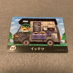 未使用⭐️イッテツ amiiboカード 32 とびだせどうぶつの森