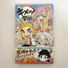 中古本（初版・帯付き）キメツ学園　5巻　帆上夏希　集英社　最強ジャンプ