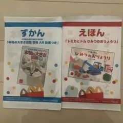 マクドナルドハッピーセット　ずかんとえほん2冊セット　新品未使用未開封