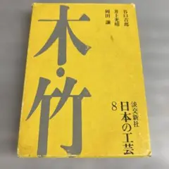 日本の工芸 8　木・竹