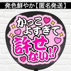 許せないR うちわ　文字　ファンサ 文字