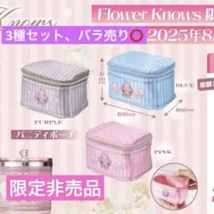 Flower Knows バニティポーチ 全3種セット ポーチ 限定