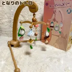【希少品✨】となりのトトロ 木製 オルゴール メリー 天然木 COMBI