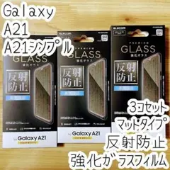 3個 Galaxy A21（シンプル） 強化ガラスフィルム 反射防止 液晶保護