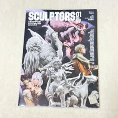 スカルプターズ 01(SCULPTORS :01) 2019WINTER
