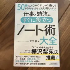 仕事と勉強にすぐに役立つ「ノート術」大全