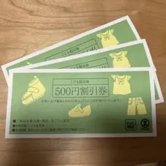 西武　そごう　こども服売場　500円割引券　3枚