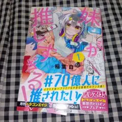 妹が推しすぎる! 1