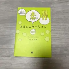 自分に自信がないあなたでも必ずうまくいく素のコミュニケーション術