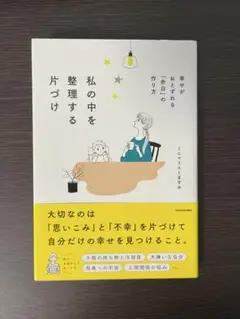 私の中を整理する片づけ 幸せがおとずれる「余白」の作り方