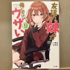 三河ごーすと　友達の妹が俺にだけウザい　9