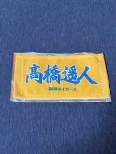 阪神タイガース　高橋遥人選手　ミニタオル　ノベルティ